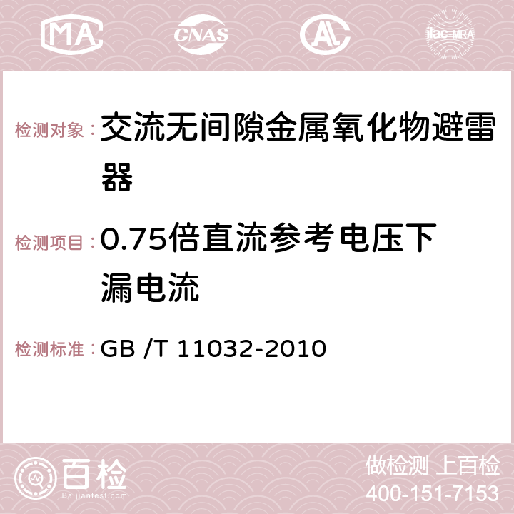 0.75倍直流参考电压下漏电流 《交流无间隙金属氧化物避雷器》 GB /T 11032-2010 6.19