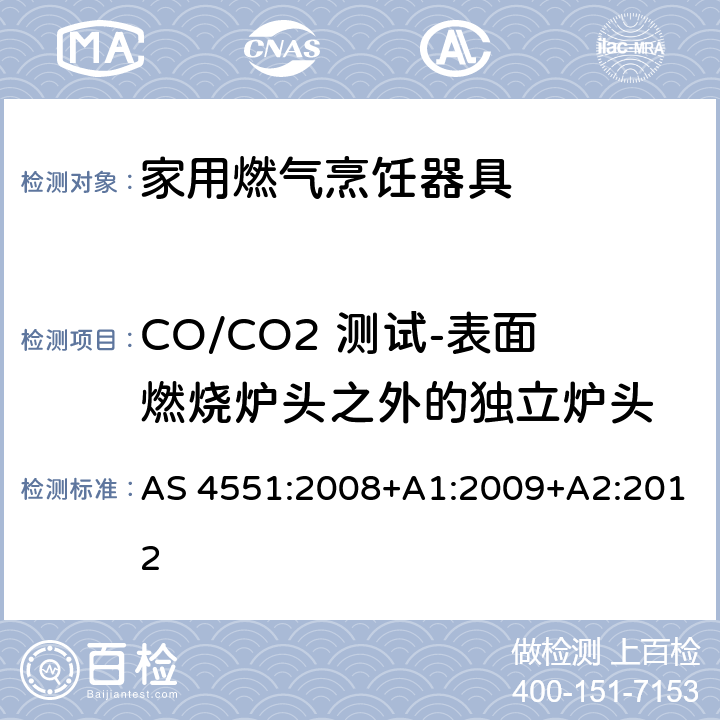 CO/CO2 测试-表面燃烧炉头之外的独立炉头 AS 4551:2008 家用燃气烹饪器具 +A1:2009+A2:2012 4.3