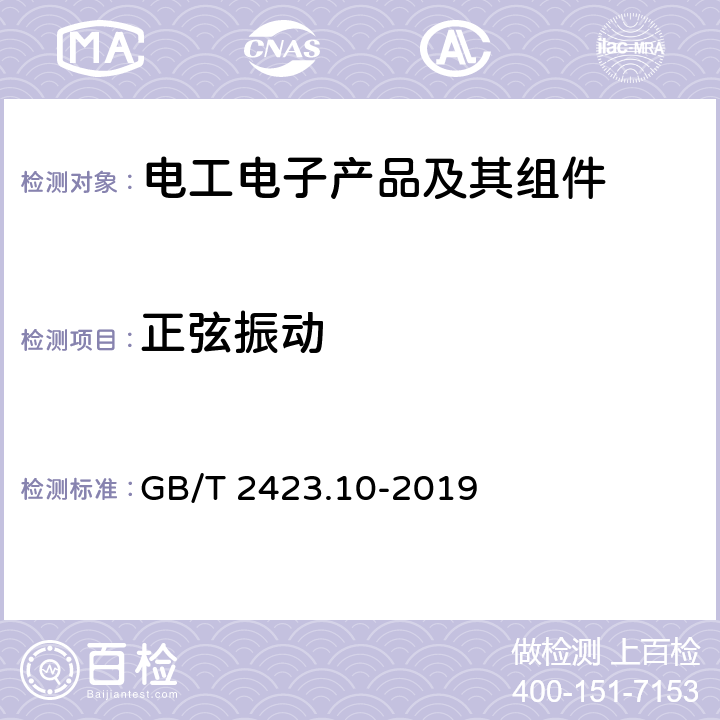 正弦振动 环境试验 第2部分:试验方法 试验Fc:振动（正弦） GB/T 2423.10-2019