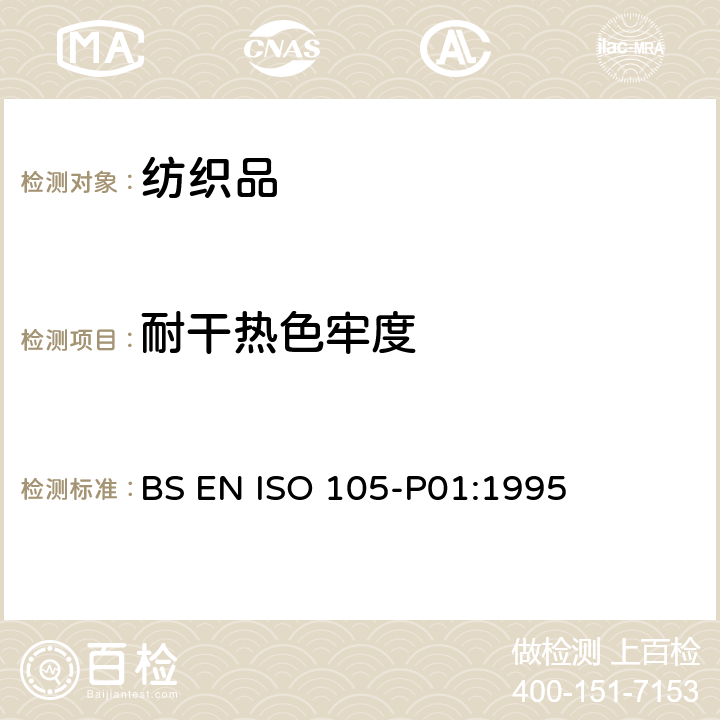 耐干热色牢度 纺织品 色牢度试验 第P01部分:耐干热色牢度(熨烫除外) BS EN ISO 105-P01:1995