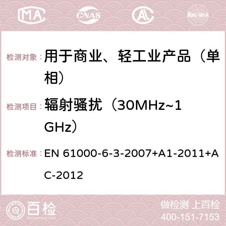 辐射骚扰（30MHz~1GHz） 电磁兼容 通用标准 居住、商业和轻工业环境中的发射 EN 61000-6-3-2007+A1-2011+AC-2012 10