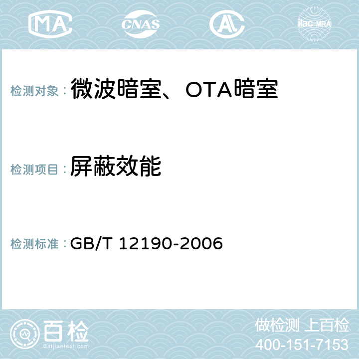屏蔽效能 电磁屏蔽室屏蔽效能的测试方法 GB/T 12190-2006 5.6