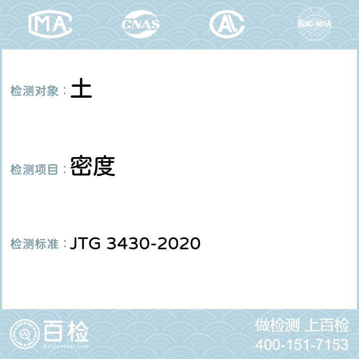 密度 公路土工试验规程 JTG 3430-2020 /T0107-1993,T0109-1993,T0110-1993,T0111-1993