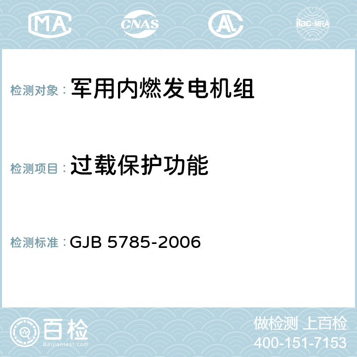过载保护功能 军用内燃发电机组通用规范 GJB 5785-2006 4.5.28