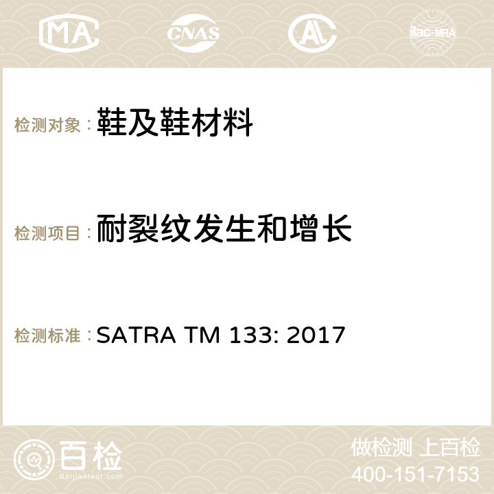 耐裂纹发生和增长 SATRA TM 133: 2017 鞋类  带挠曲法 