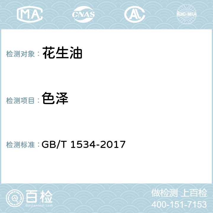 色泽 花生油 GB/T 1534-2017 7.2/GB/T 5009.37-2003