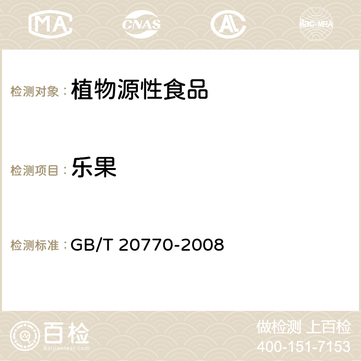 乐果 粮谷中486种农药及相关化学品残留量的测定 液相色谱-串联质谱法 GB/T 20770-2008