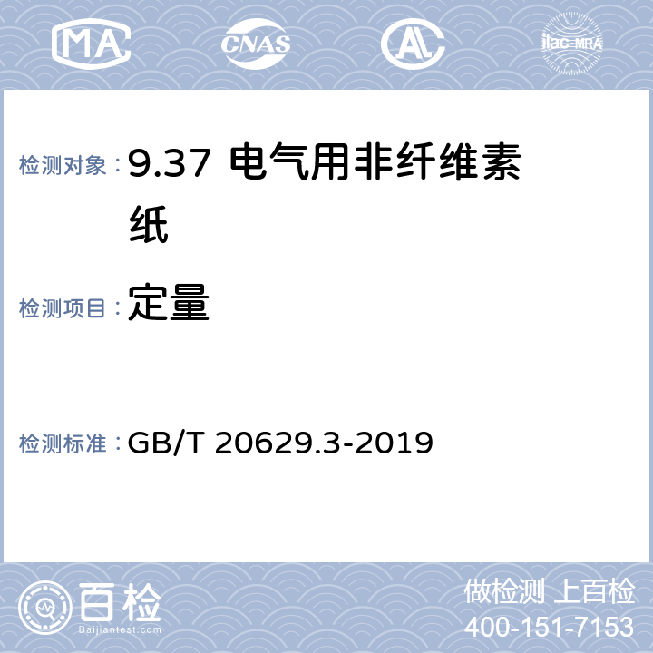 定量 GB/T 20629.3-2019 电气用非纤维素纸 第3部分：无填充聚芳酰胺纤维纸