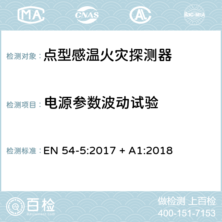 电源参数波动试验 点型感温火灾探测器 EN 54-5:2017 + A1:2018 5.6