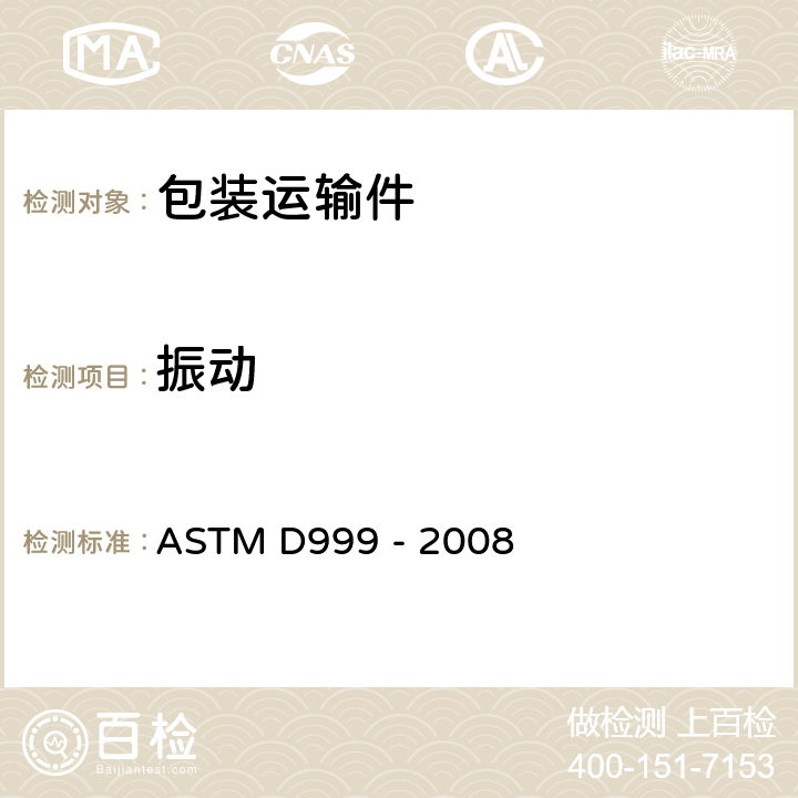 振动 集装箱振动测试方法 ASTM D999 - 2008 全部条款