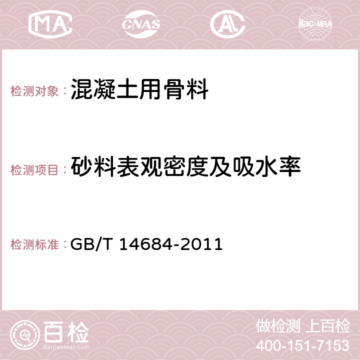 砂料表观密度及吸水率 建设用砂 GB/T 14684-2011 7.14