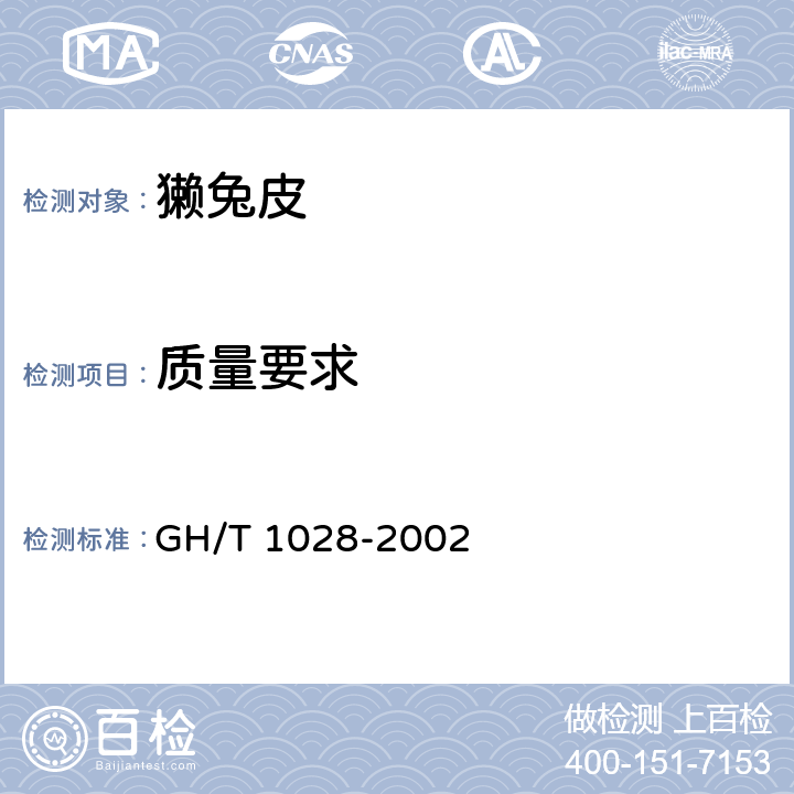 质量要求 GH/T 1028-2002 獭兔皮