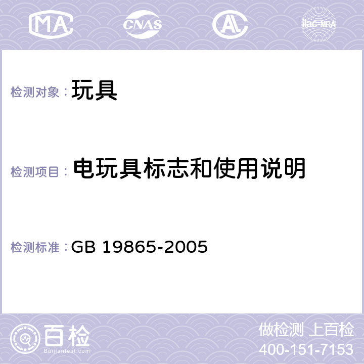 电玩具标志和使用说明 电玩具的安全 GB 19865-2005 7