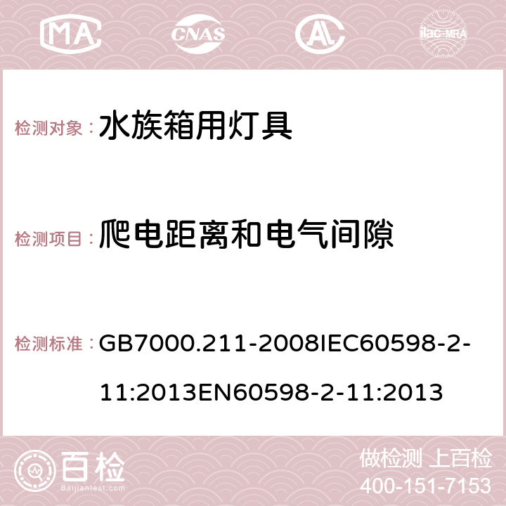 爬电距离和电气间隙 灯具_第2-11部分：特殊要求_水族箱用灯具 GB7000.211-2008
IEC60598-2-11:2013
EN60598-2-11:2013 7