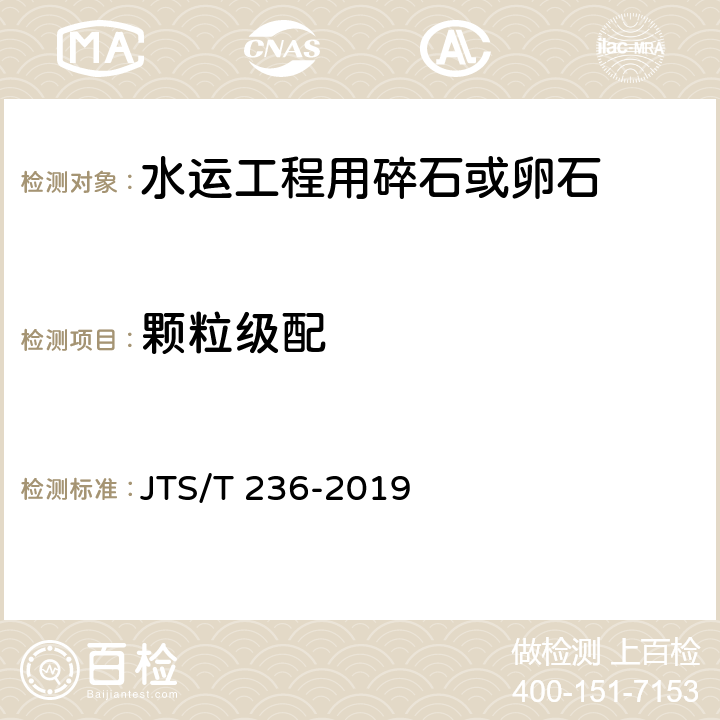 颗粒级配 《水运工程混凝土试验检测技术规范》 JTS/T 236-2019 7.2