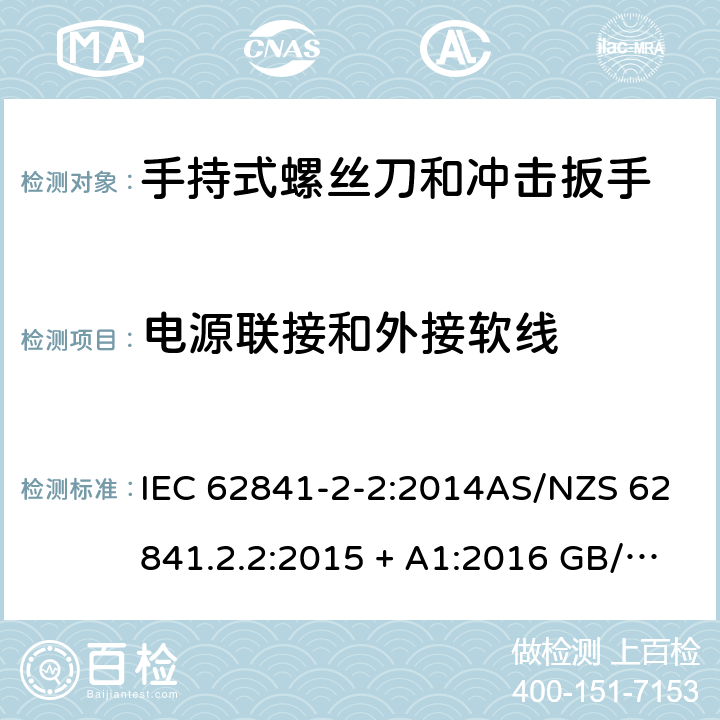 电源联接和外接软线 手持式、可移式电动工具和园林工具的安全第2-2部分: 螺丝刀和冲击扳手的专用要求 IEC 62841-2-2:2014AS/NZS 62841.2.2:2015 + A1:2016 GB/T 3883.202-2019 24