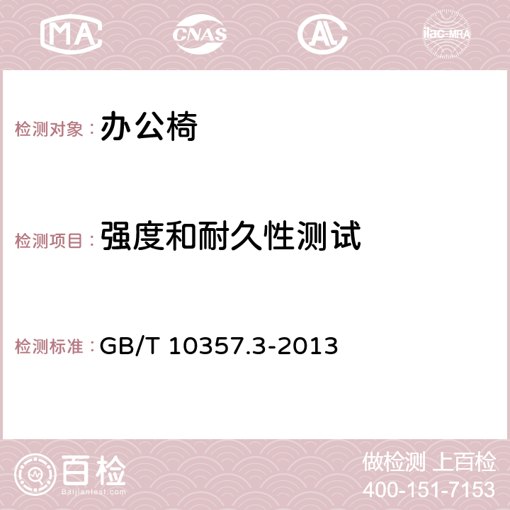 强度和耐久性测试 家具力学性能试验 第3部分：椅凳类强度和耐久性 GB/T 10357.3-2013