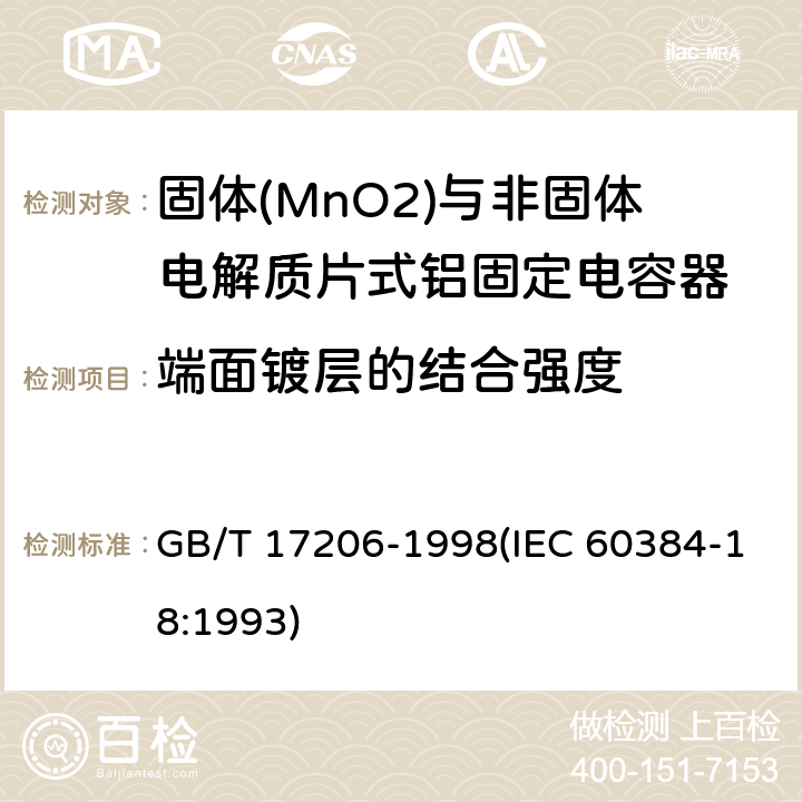 端面镀层的结合强度 电子设备用固定电容器 第18部分:分规范 固体(MnO2)与非固体电解质片式铝固定电容器 GB/T 17206-1998(IEC 60384-18:1993) 4.9