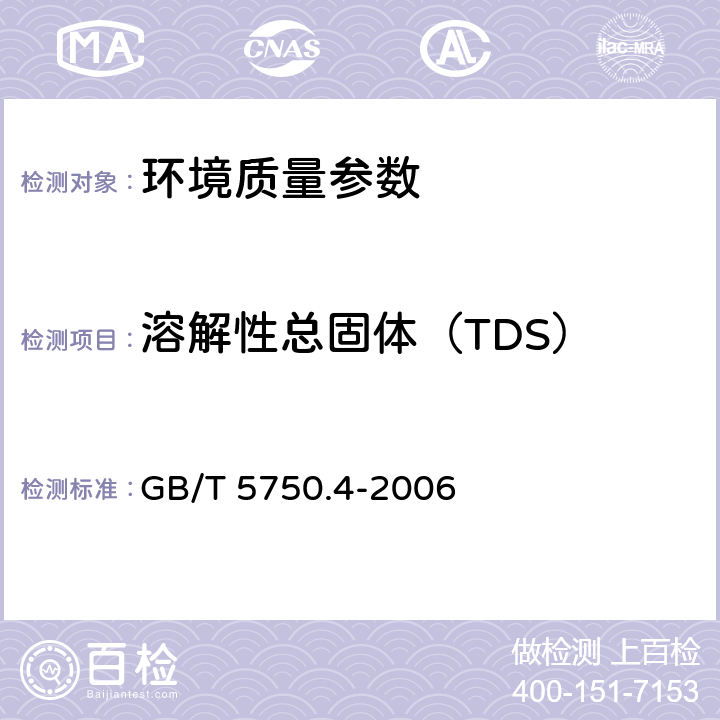 溶解性总固体（TDS） 生活饮用水标准检验方法 感官性状和物理指标 GB/T 5750.4-2006 8