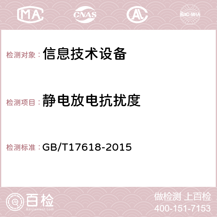 静电放电抗扰度 信息技术设备抗扰度限值和测量方法 GB/T17618-2015 条款10