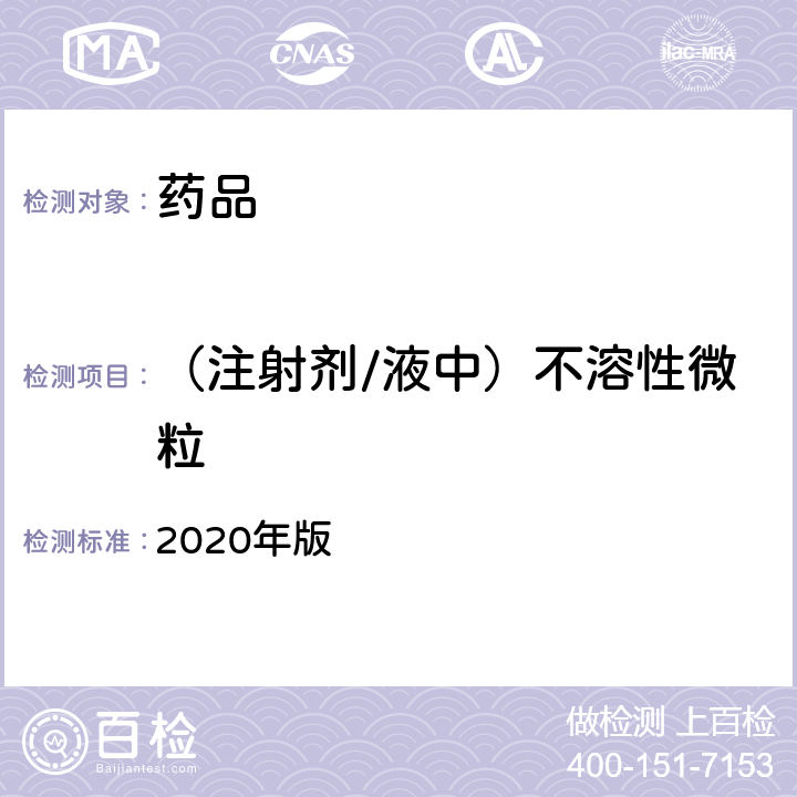 （注射剂/液中）不溶性微粒 中国药典  2020年版 四部通则(0903)