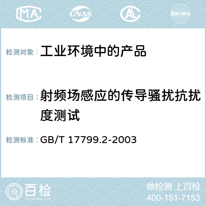 射频场感应的传导骚扰抗扰度测试 电磁兼容 通用标准 工业环境中的抗扰度试验 GB/T 17799.2-2003 全条款