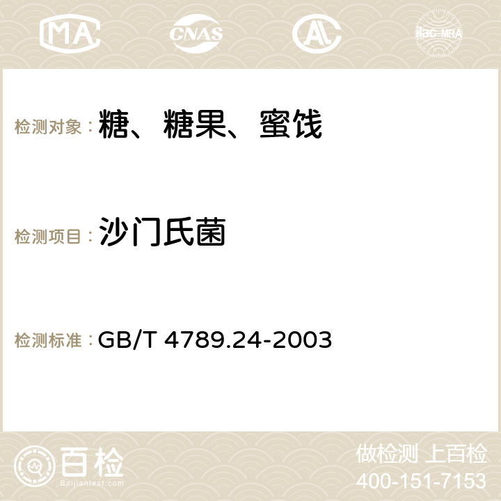 沙门氏菌 食品卫生微生物学检验 糖果、糕点、蜜饯检验 GB/T 4789.24-2003