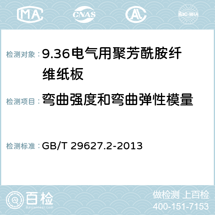 弯曲强度和弯曲弹性模量 GB/T 29627.2-2013 电气用聚芳酰胺纤维纸板 第2部分:试验方法