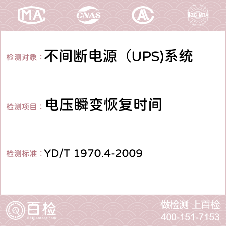 电压瞬变恢复时间 通信局（站）电源系统维护技术要求 第4部分：不间断电源（UPS）系统 YD/T 1970.4-2009 8.2.1