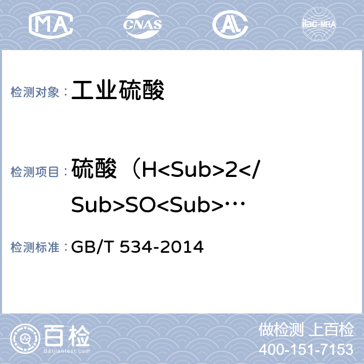 硫酸（H<Sub>2</Sub>SO<Sub>4</Sub>）的质量分数 工业硫酸 GB/T 534-2014 5.2