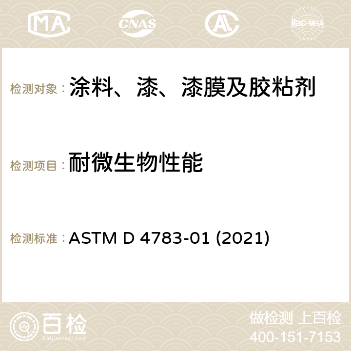 耐微生物性能 ASTM D 4783 在容器内被细菌、酵母菌和霉菌浸染的粘胶剂制备耐受性的标准试验方法 -01 (2021)
