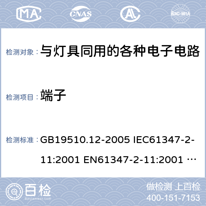 端子 GB 19510.12-2005 灯的控制装置 第12部分:与灯具联用的杂类电子线路的特殊要求