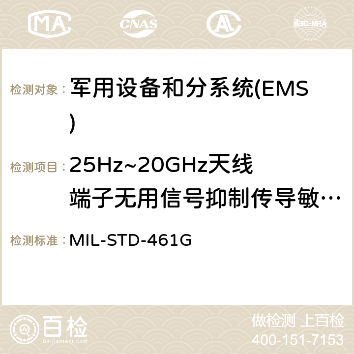 25Hz~20GHz天线端子无用信号抑制传导敏感度CS104 国防部接口标准对子系统和设备的电磁干扰特性的控制要求 MIL-STD-461G 5.9