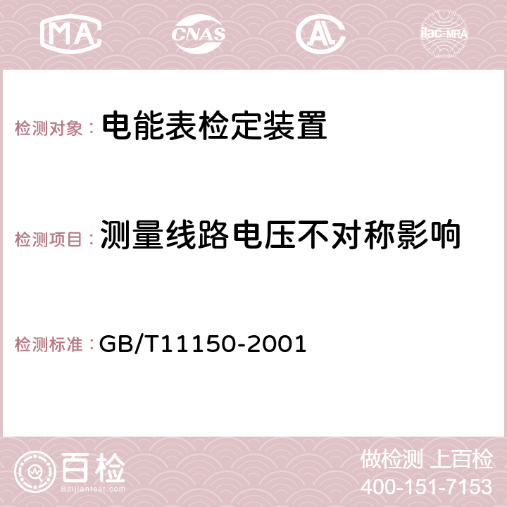 测量线路电压不对称影响 电能表检验装置 GB/T11150-2001 5.8表3中序号7