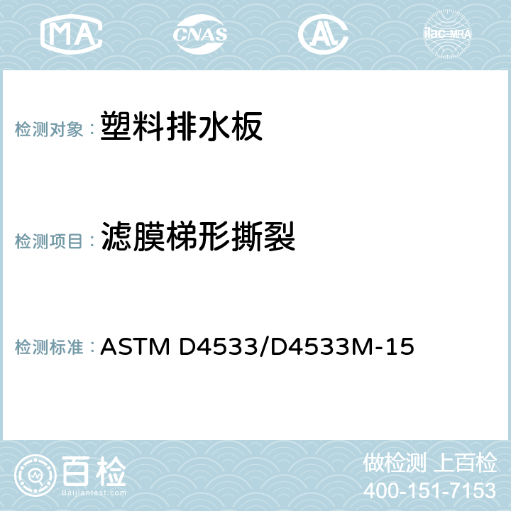 滤膜梯形撕裂 ASTM D4533/D4533 土工织物梯形撕裂标准测试方法 M-15