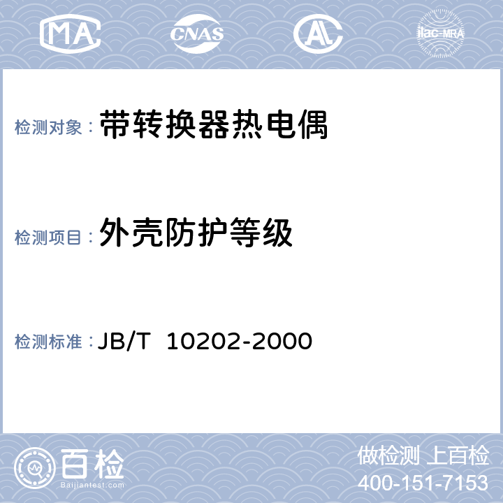 外壳防护等级 带转换器热电偶 JB/T 10202-2000 5.5