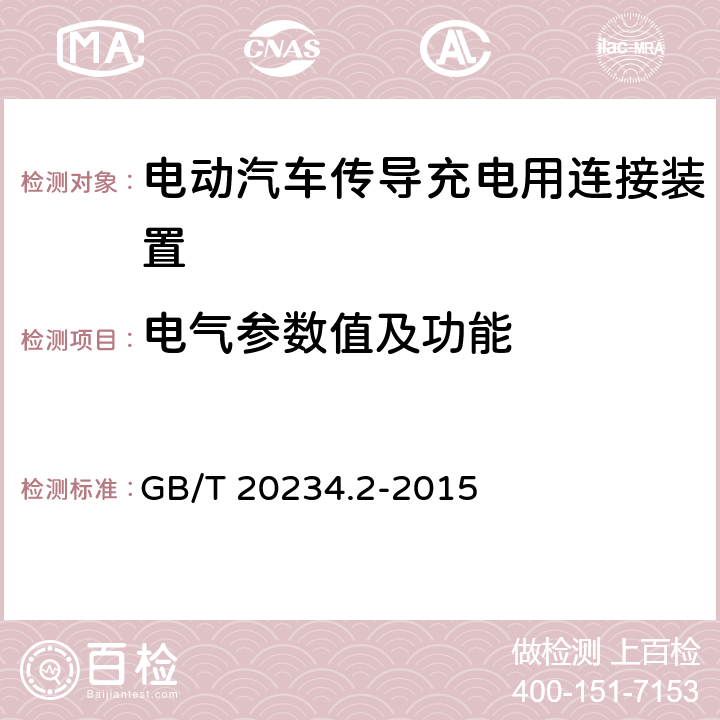 电气参数值及功能 电动汽车传导充电用连接装置 第二部分：交流充电接口 GB/T 20234.2-2015 6.1