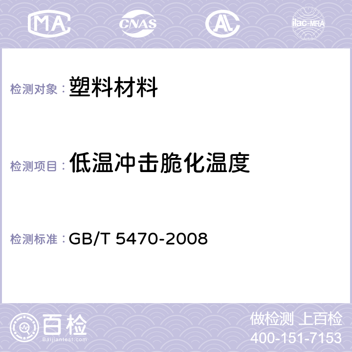 低温冲击脆化温度 塑料 冲击法脆化温度的测定 GB/T 5470-2008