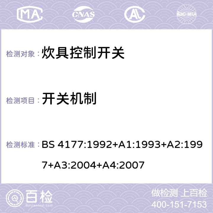 开关机制 炊具控制开关 BS 4177:1992+A1:1993+A2:1997+A3:2004+A4:2007 条款 13