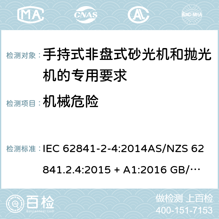 机械危险 手持式、可移式电动工具和园林工具的安全第2-4部分: 非盘式砂光机和抛光机的专用要求 IEC 62841-2-4:2014AS/NZS 62841.2.4:2015 + A1:2016 GB/T 3883.204-2019 19