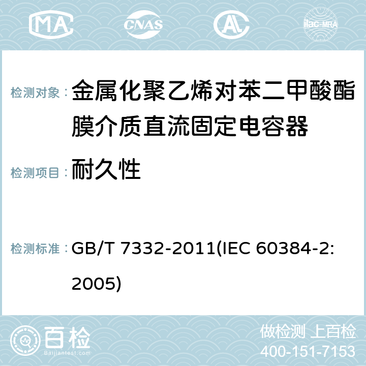 耐久性 电子设备用固定电容器 第2部分：分规范 金属化聚乙烯对苯二甲酸酯膜介质直流固定电容器 GB/T 7332-2011(IEC 60384-2:2005) 4.12