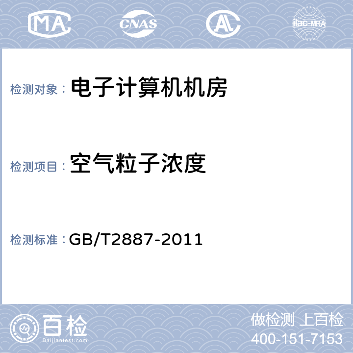 空气粒子浓度 计算机场地通用规范 GB/T2887-2011 5.6.2、7.5