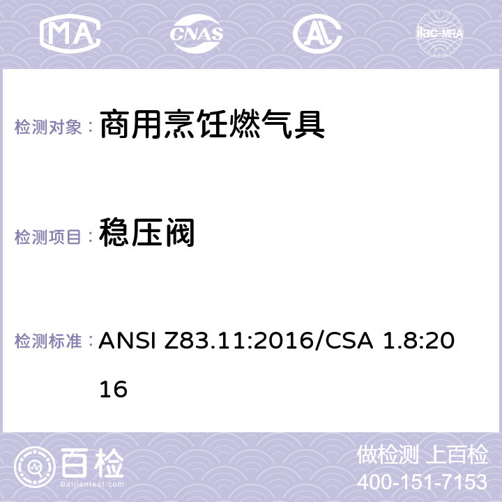 稳压阀 商用烹饪燃气具 ANSI Z83.11:2016/CSA 1.8:2016 5.9