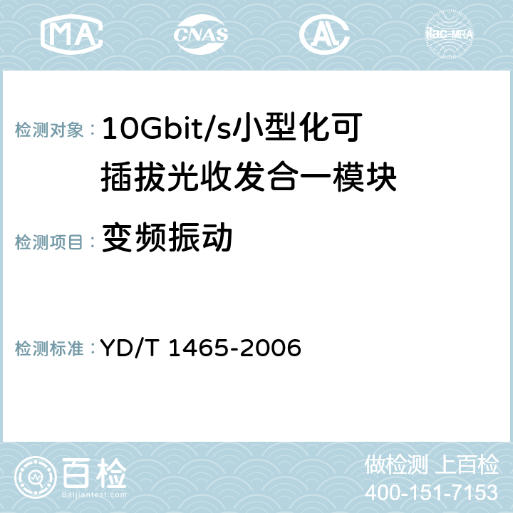 变频振动 10Gb/s 小型化可插拔光收发合一模块技术条件 YD/T 1465-2006 10.2.2