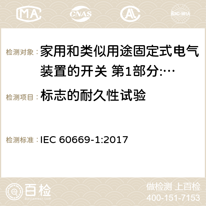 标志的耐久性试验 家用和类似用途固定式电气装置的开关 第1部分:通用要求 IEC 60669-1:2017 8