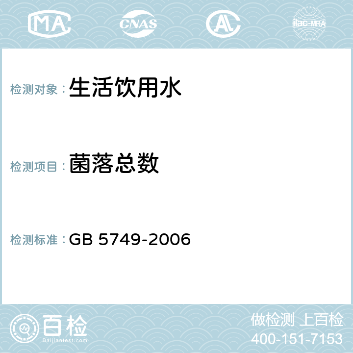 菌落总数 生活饮用水卫生标准 GB 5749-2006 10