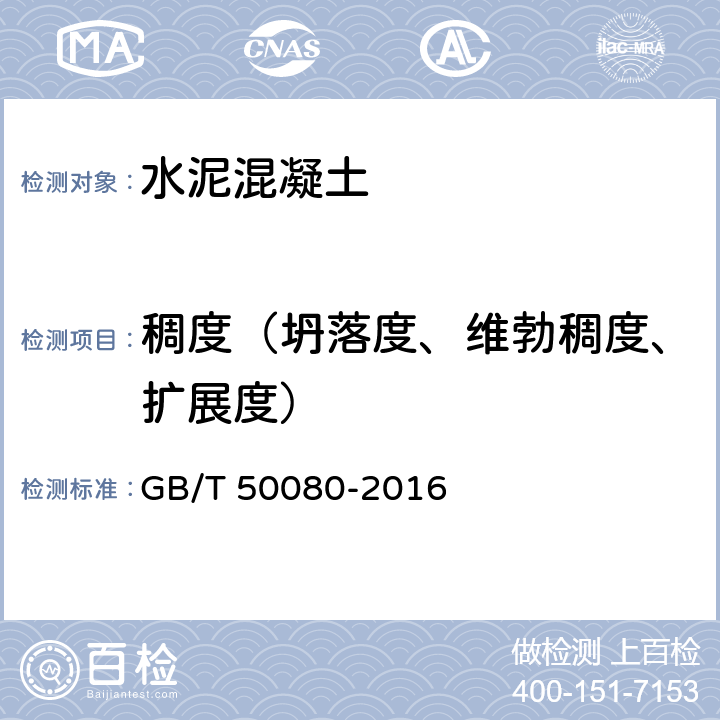 稠度（坍落度、维勃稠度、扩展度） 普通混凝土拌合物性能试验方法标准 GB/T 50080-2016 /4