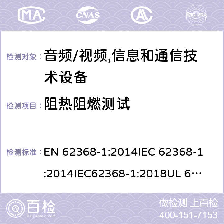 阻熱阻燃測(cè)試 《音頻/視頻,信息和通信技術(shù)設(shè)備 - 第1部分:安全要求》 EN 62368-1:2014
IEC 62368-1:2014
IEC62368-1:2018
UL 62368-1:2014
AS/NZS 62368.1:2018 附錄S