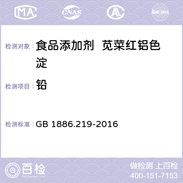 铅 GB 1886.219-2016 食品安全国家标准 食品添加剂 苋菜红铝色淀