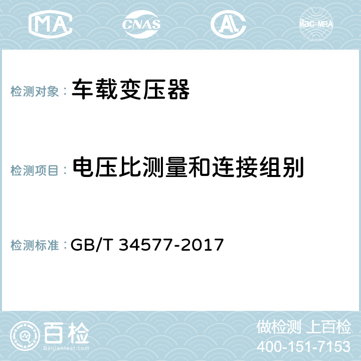 电压比测量和连接组别 配电线路旁路作业技术导则 GB/T 34577-2017 附录A A.6.4